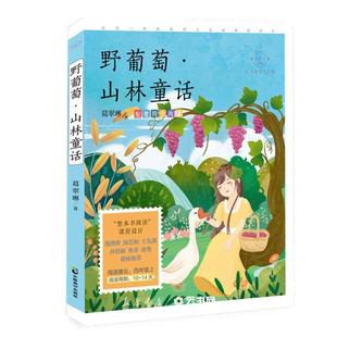 野葡萄山林童话(心灵成长美绘版)/成长读书课