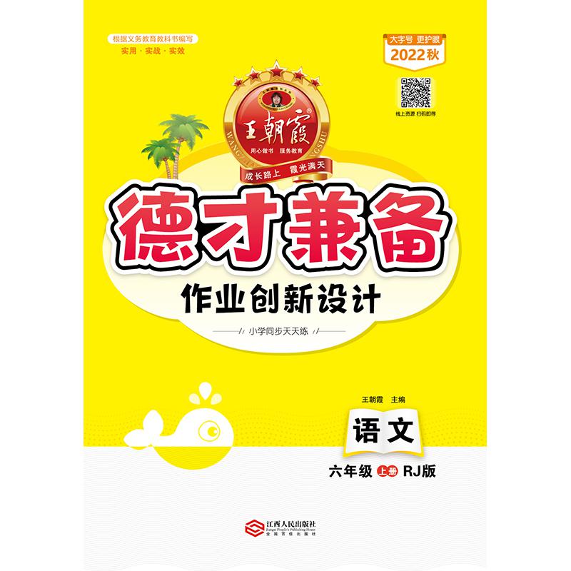 1-6年级王朝霞德才兼备上册小学英语数学语文同步训练人教版一二三四五六年级上册创新设计课同步练习册课时作业提优专项练