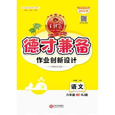 1-6年级王朝霞德才兼备上册小学英语数学语文同步训练人教版一二三四五六年级上册创新设计课同步练习册课时作业提优专项练