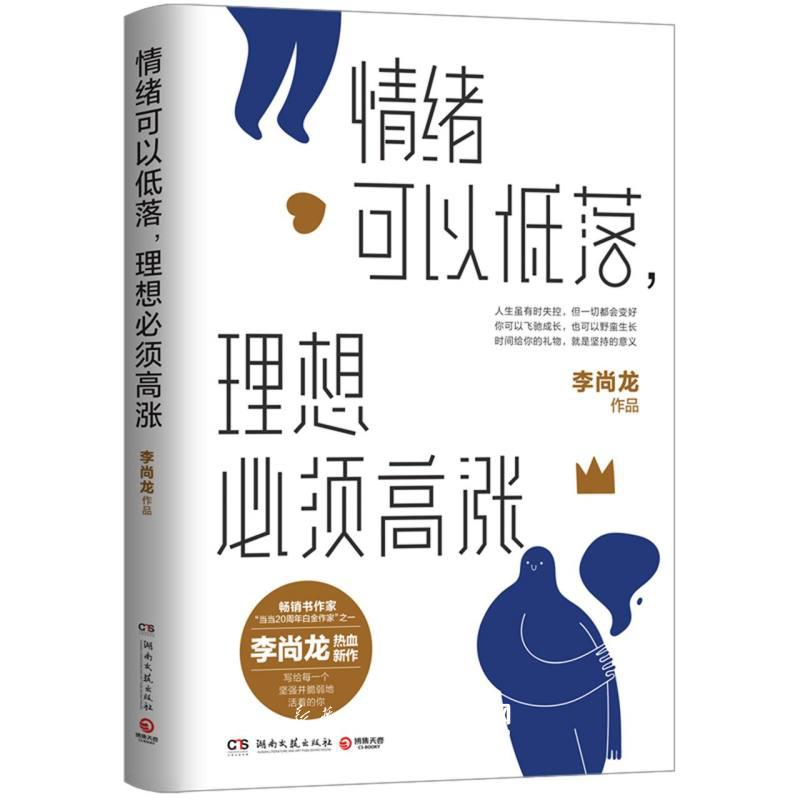 正版情绪可以低落理想必须高涨李尚龙2021新书写给低欲望青年的激励之书成功励志心灵鸡汤正能量书籍正版你要么出众出局-封面