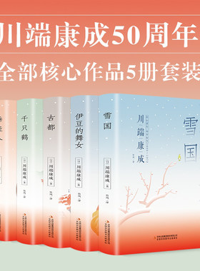 雪国古都川端康成作品集