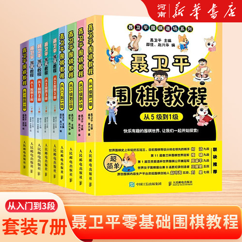 聂卫平围棋教程全套4册