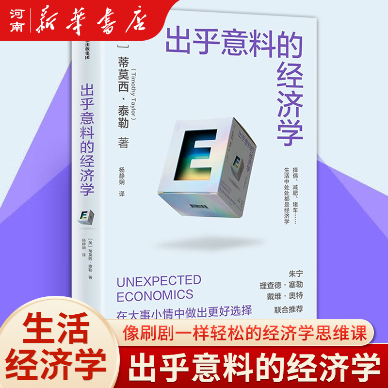 出乎意料的经济学中信出版社