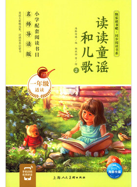 读读童谣和儿歌(1年级适读2名师导读版)/快乐读书吧同步阅读书系上海人民美术出版社外国儿童文学海豚传媒
