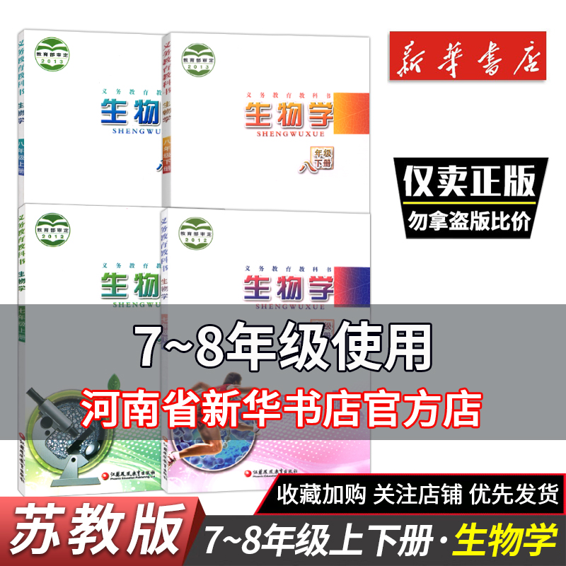 七八年级苏教版生物书课本教科书