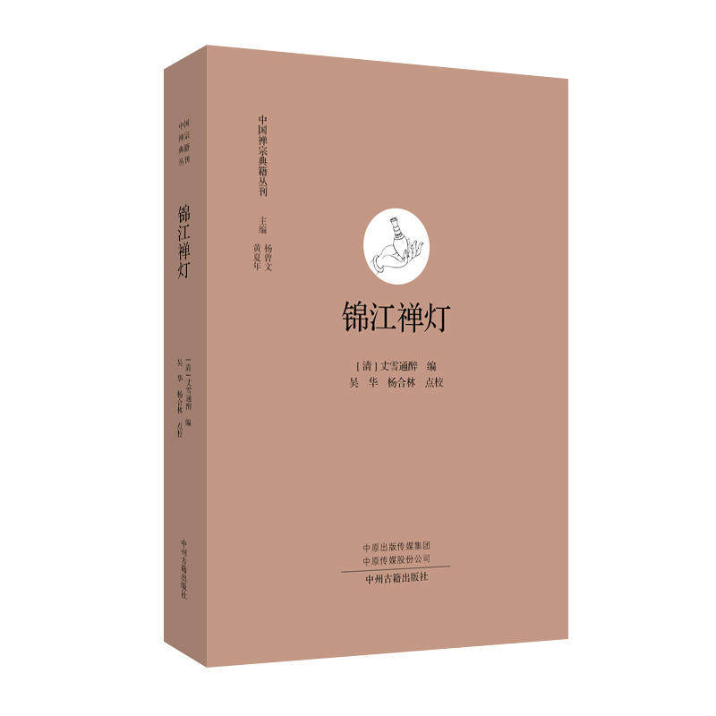 锦江禅灯 中国禅宗典籍丛刊 中国佛教禅宗经典佛学 中国佛学经典宝藏哲学宗教佛学 宗教知识读物 正版书籍 新华书店