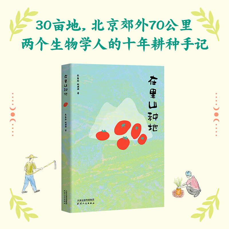 在里山种地 长角羚 蚊滋滋 两个生物学人的十年耕种手记 土脏吗？不用农药该怎么驱虫？蔬菜有哪些千奇百怪的根？
