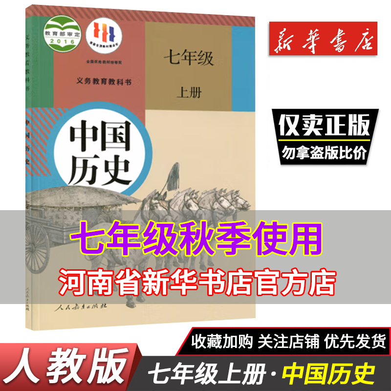 新版七年级上册初中历史课本 中国历史七年级上册人教版教材部编版 7年级上册历史义教教科书人民教育出版社 河南省新华书店正版