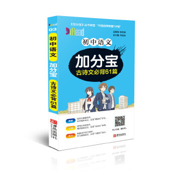 初中语文加分宝古诗文背61篇)总:李忠东青岛出版社初中语文