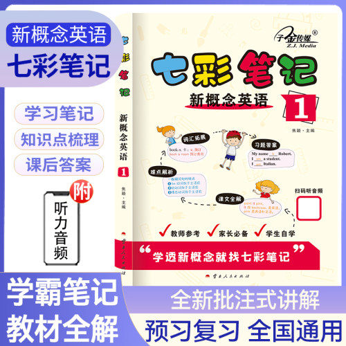 七彩笔记 新概念英语1外研社新概念英语智慧版教材全解 课堂笔记 逐词逐句剖析一课一练 自学英语零基础中小学英语学者 子金传媒