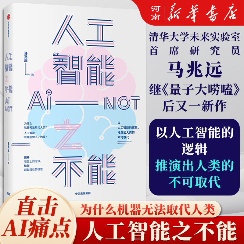 人工智能之不能 马兆远 著 量子大唠嗑 以人工智能的逻辑 推演出人的不可取代 中信出版社