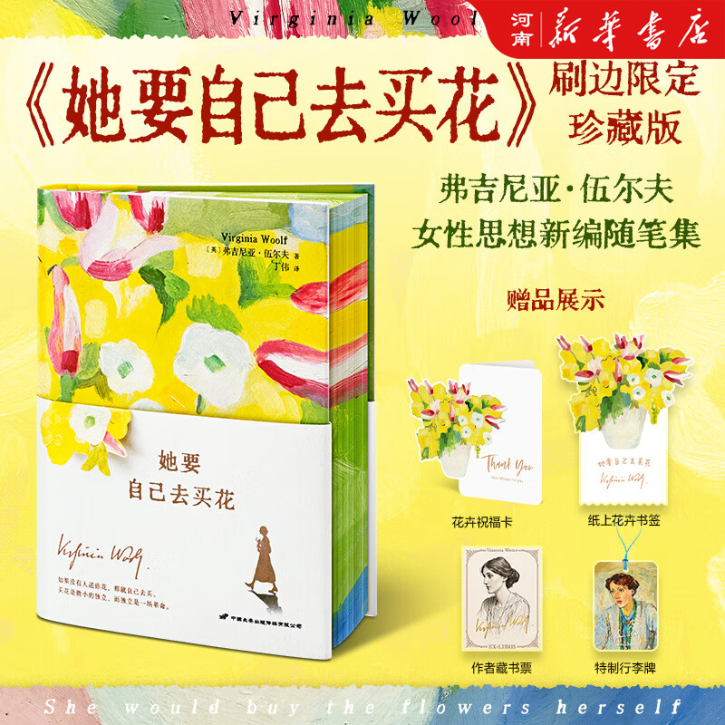 她要自己去买花 刷边礼盒版 弗吉尼亚 伍尔夫 著 一间自己的房间 姐妹篇