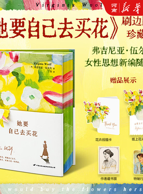 她要自己去买花 刷边礼盒版 弗吉尼亚 伍尔夫 著 一间自己的房间 姐妹篇