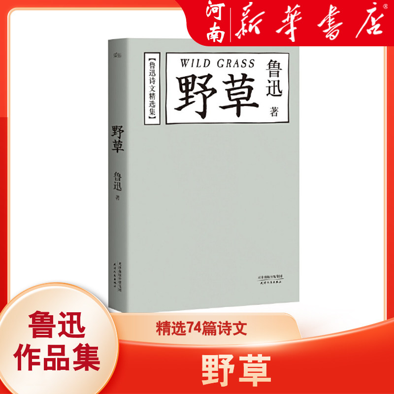 野草 鲁迅 精选74篇诗文 鲁迅作品集 经典文学 诗集 名家名篇 新华正版,书籍/杂志/报纸,中国古诗词,淘宝优惠券,粉丝福利购,淘宝优惠卷