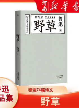 野草 鲁迅 精选74篇诗文 鲁迅作品集 经典文学 诗集 名家名篇 新华正版