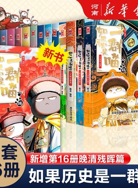 如果历史是一群喵全套16册 肥志著 晚清残晖+大清风云+明末清初+大明皇朝+元末明初+夏商西周+春秋战国+秦楚两汉假如历史是一群喵