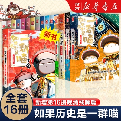 如果历史是一群喵全套16册肥志著