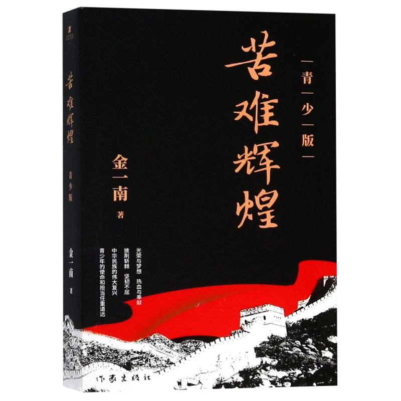 苦难辉煌青少版) 金一南 作家出版社 中国儿童文学