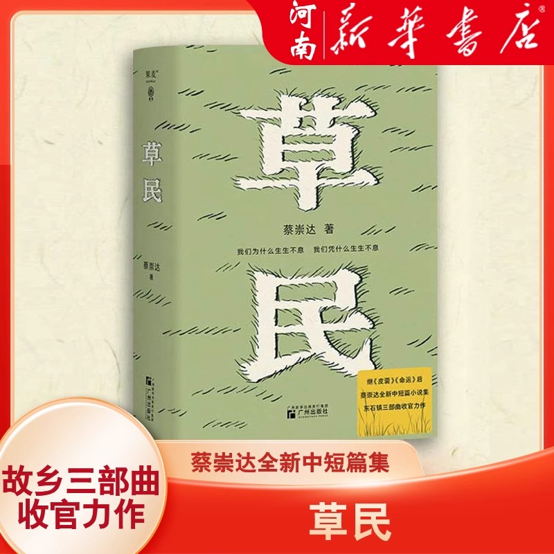 草民 百万畅销书作家蔡崇达继散文集 皮囊 长篇小说 命运 之后全新的中短篇小说集 金色故乡三部曲收官之作 新华正版