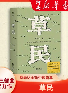 草民 百万畅销书作家蔡崇达继散文集 皮囊 长篇小说 命运 之后全新的中短篇小说集 金色故乡三部曲收官之作 新华正版