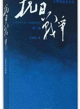 抗日战争王树增人民文学出版社