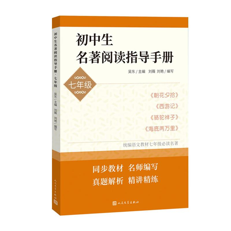 初中生名著阅读指导手册七年级