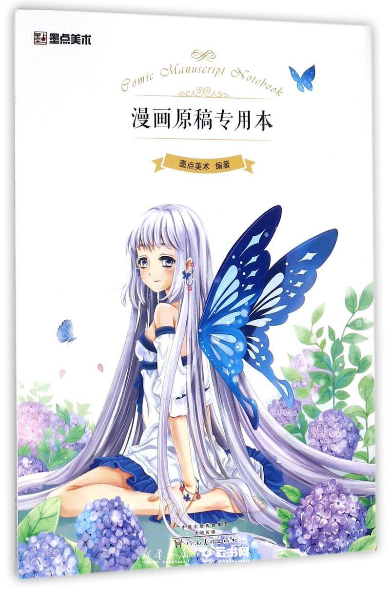 漫画原稿专用本编者:墨点美术河南美术出版社漫画