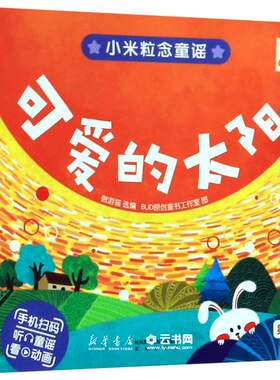新华书店正版小米粒念童谣(第3辑共12册) 未来出版社