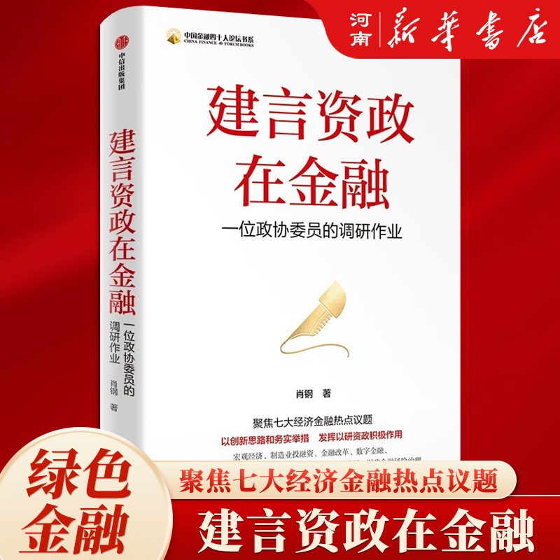 建言资政在金融肖钢著