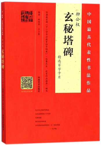 新华书店正版柳公权玄秘塔碑精选