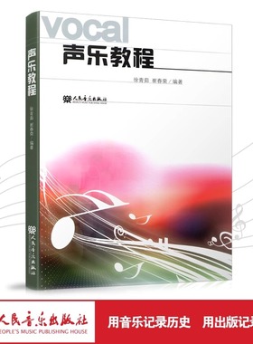 声乐教程书声乐实用基础教程第三版声乐考级曲集教材声乐卷人民音乐出版社徐青茹崔春荣著声乐理论歌唱教学