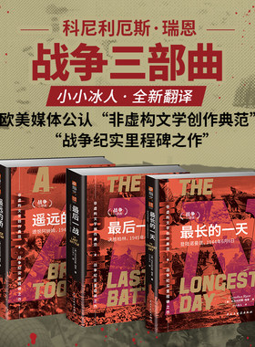 瑞恩战争三部曲 遥远的 ：遗恨阿纳姆+最后一战 决胜柏林+最长的一天 登陆诺曼底 指文士兵文库 二次世界大战史 世界战争军事书籍