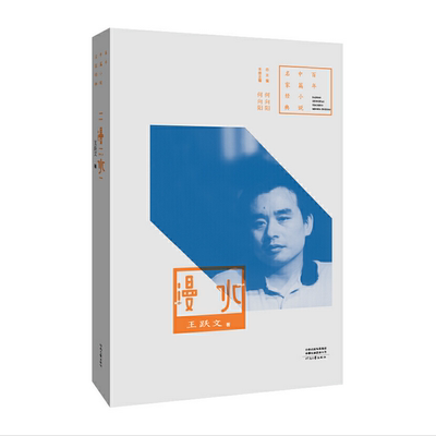 新华书店正版漫水/百年中篇小说名家经典 作者:王跃文|编者:何向阳|责编:孙晓璟|总主编:何向阳 河南文艺出版社 中国文学-   小说