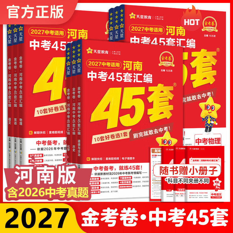 2027新版金考卷河南中考真题45套汇编数学英语物理语文化学道法历史生物地理全套期末模拟测试卷总复习分类卷初中初三资料天星教育图片