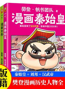 樊登漫画历史人物全3册 漫画刘邦秦始皇汉武帝 帆书团队 秦始皇做了这6件事影响中国2000年汉武开辟丝绸之路 新华正版
