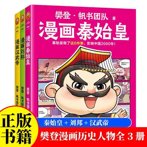 樊登漫画历史人物全3册刘