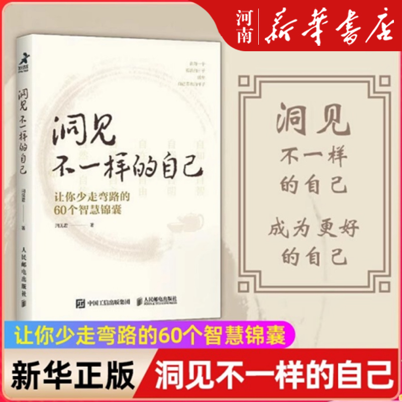 洞见不一样的自己 让你少走弯路的60个智慧锦囊  在每一个寡欲的日子活出自己喜欢的样子中国式人际沟通技巧分析洞见