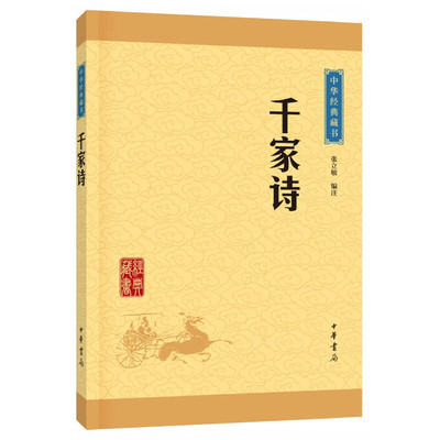 千家诗中华经典藏书张立敏