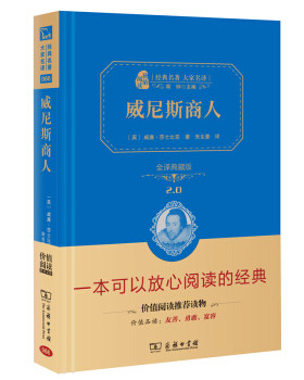 威尼斯商人全译典藏版2.0)精)经典名著大家名译威廉莎士比亚商务印书馆外国文学-各国文学