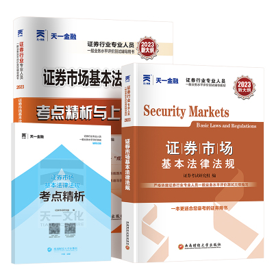 证券市场法律法规天一金融教材