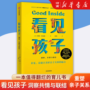 黄静洁 李小萌 洞察共情与联结 朱芳宜等一致家庭教育书籍好习惯养成早教育儿百科 看见孩子 刘称莲 贝姬肯尼迪著詹大年