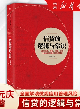 信贷的逻辑与常识 刘元庆 著 微观信用风险管理 中信