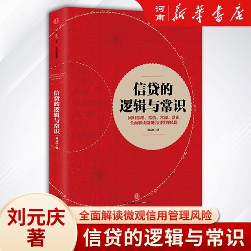 信贷的逻辑与常识刘元庆
