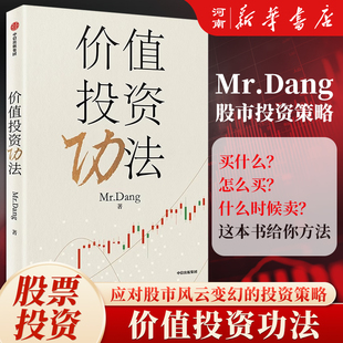 价值投资功法 Mr.Dang著 赠书签 投资小白 投资体系 方法 经验 建立投资视角股市风云变幻 投资小白 买什么怎么买