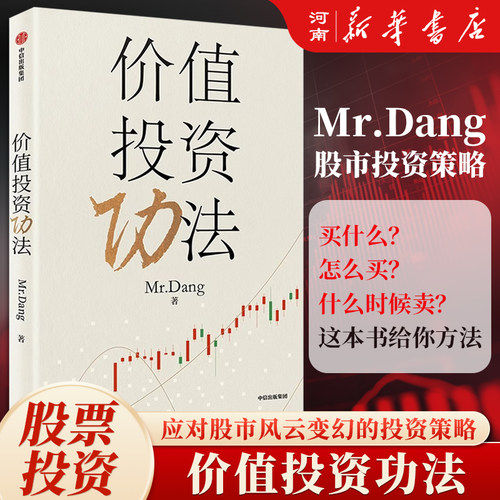 价值投资功法Mr.Dang著