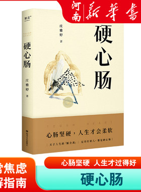 硬心肠 庄雅婷 日常焦虑缓解指南 心肠坚硬 人生才过得好 人间清醒 心灵的断舍离 新华正版