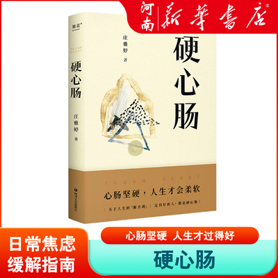 硬心肠 庄雅婷 日常焦虑缓解指南 心肠坚硬 人生才过得好 人间清醒 心灵的断舍离 新华正版