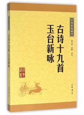 中华经典藏书 古诗十九首玉台新咏 升级版 原文注释 中华书局 汉末社会思想大转变