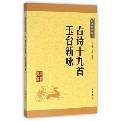 中华经典藏书 古诗十九首玉台新咏 升级版 原文注释 中华书局 汉末社会思想大转变
