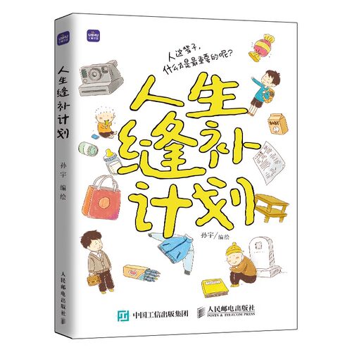人生缝补计划 孙宇 人民邮电出版社